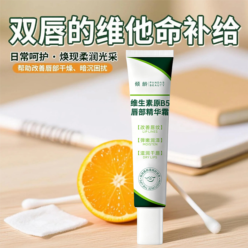 12900885.倾龄维生素原B5唇部精华霜滋润嫩唇改善干燥提亮唇色温和多重保湿