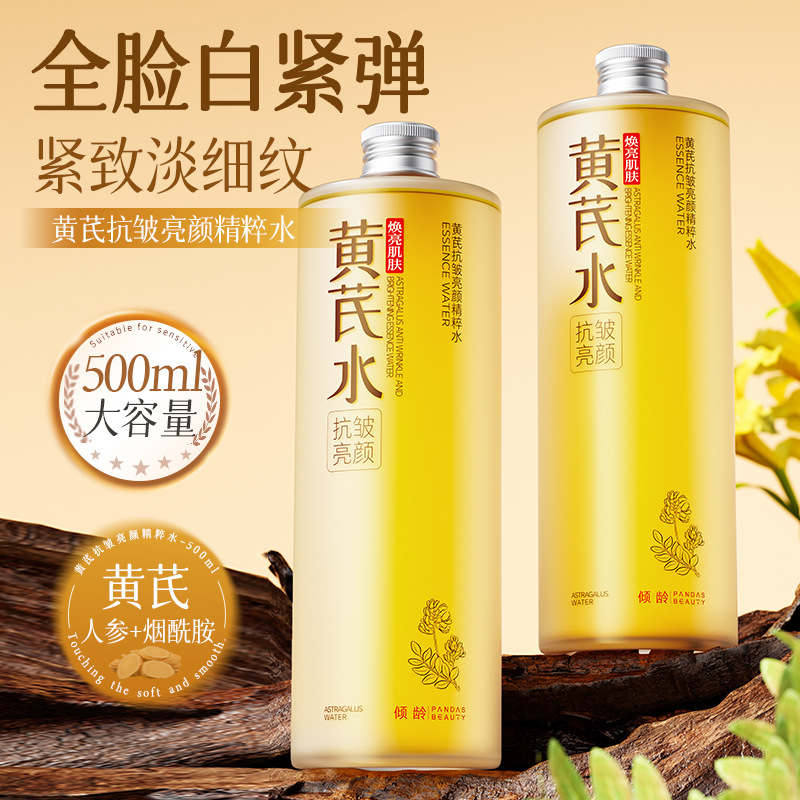 12903647.【特惠2瓶】倾龄黄芪抗皱亮颜精粹水补水保湿提亮肤色暗沉滋润营养肌肤湿敷液