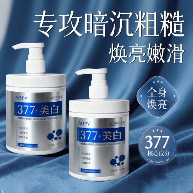 12930998.AOPY美白焕亮身体乳特证保湿补水嫩肤377美白留香身体护理润肤乳