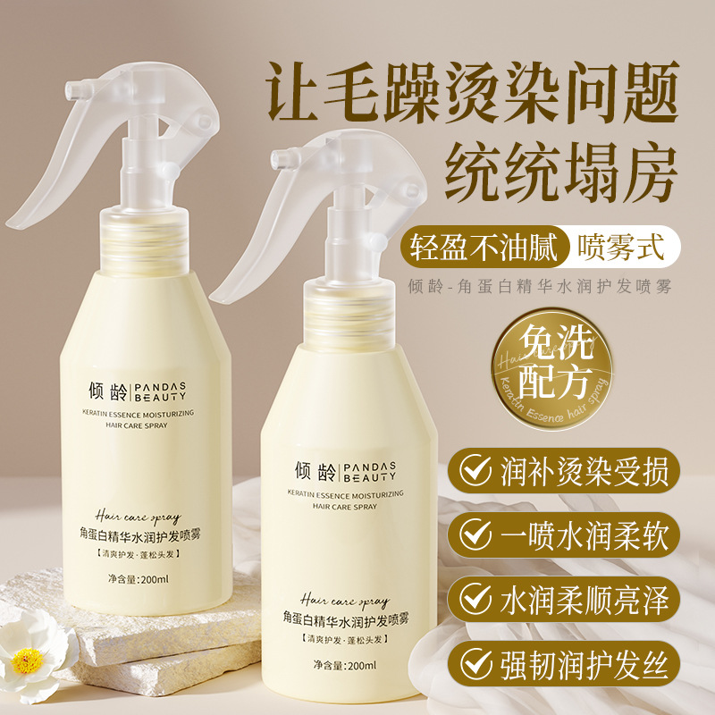 12930737.倾龄角蛋白精华水润护发喷雾200ml抚平毛躁柔顺卷发烫发护发素