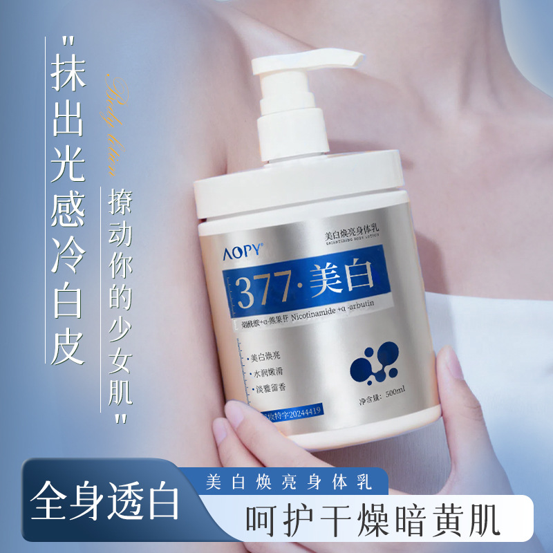 12930998.AOPY美白焕亮身体乳特证保湿补水嫩肤377美白留香身体护理润肤乳