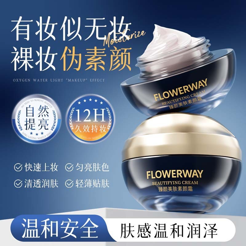 13084148.FLOWERWAY臻颜美肤素颜霜自然提亮不假白不卡粉隔离素颜霜妆前乳
