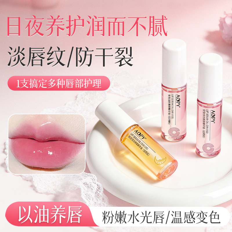 13084020.AOPY变色淡纹保湿滋养唇部精华油水嫩嘟嘟唇油精华油温变色唇釉