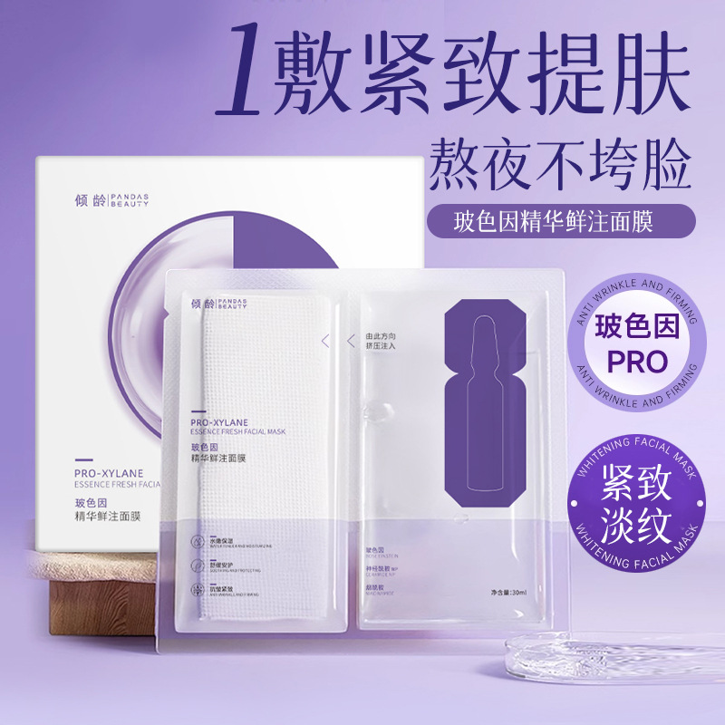 13084121.倾龄玻色因精华鲜注面膜保湿补水紧致肌肤舒缓修护熬夜肌贴片面膜