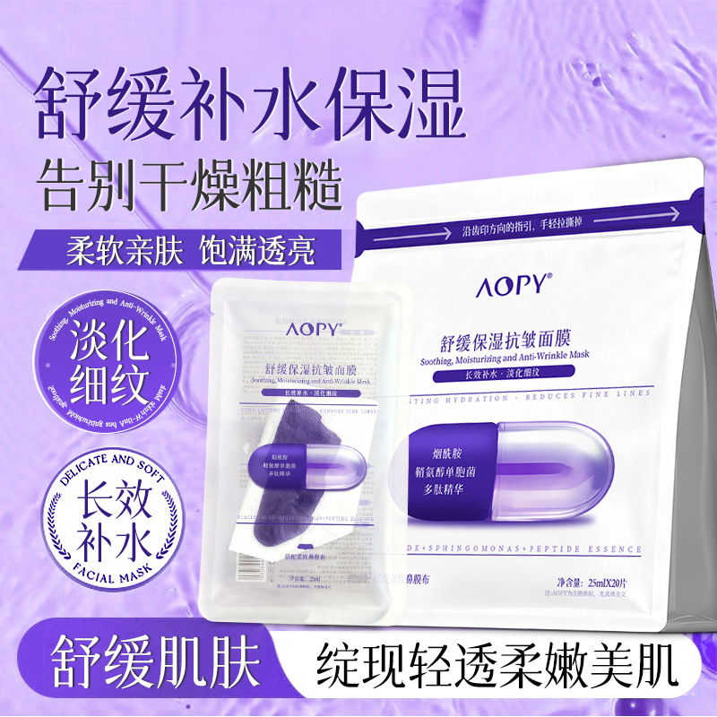 13084015.AOPY舒缓保湿抗皱面膜补水保湿淡化细纹舒缓贴片面膜20片