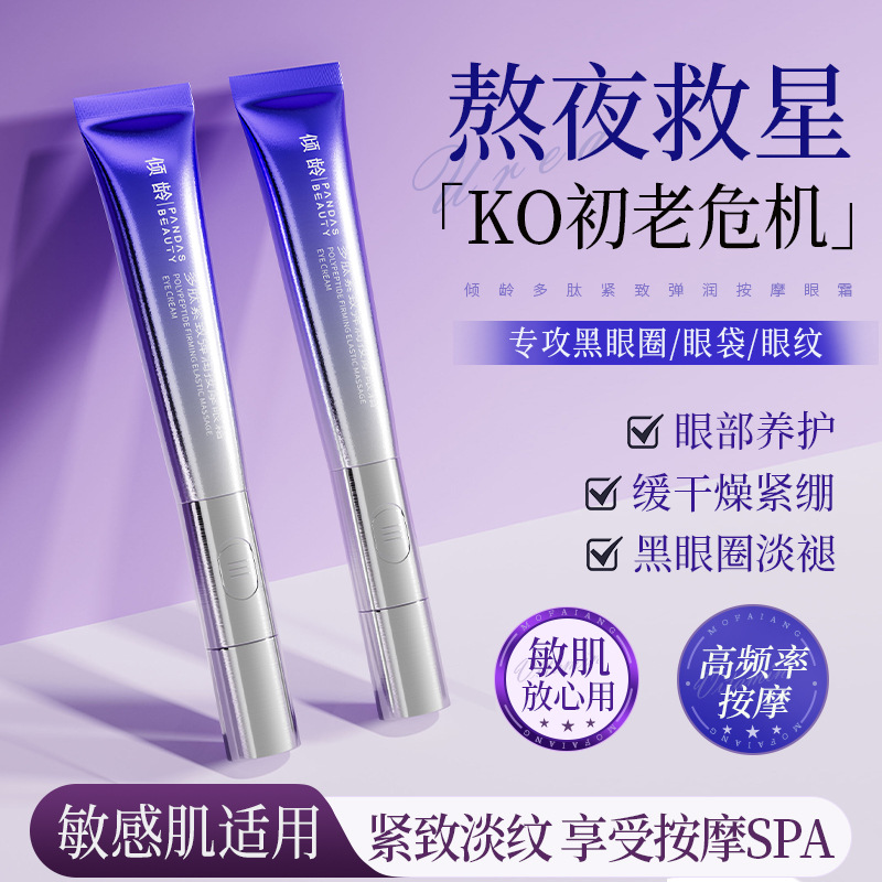 13084057.倾龄多肽紧致弹润按摩眼霜淡化细纹滋润熊猫眼紧致眼周细纹女男
