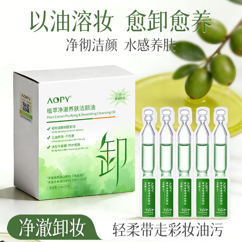 13467793.AOPY洁颜油植萃精华卸妆油水感卸妆油次抛清洁彩妆眼唇脸三合一