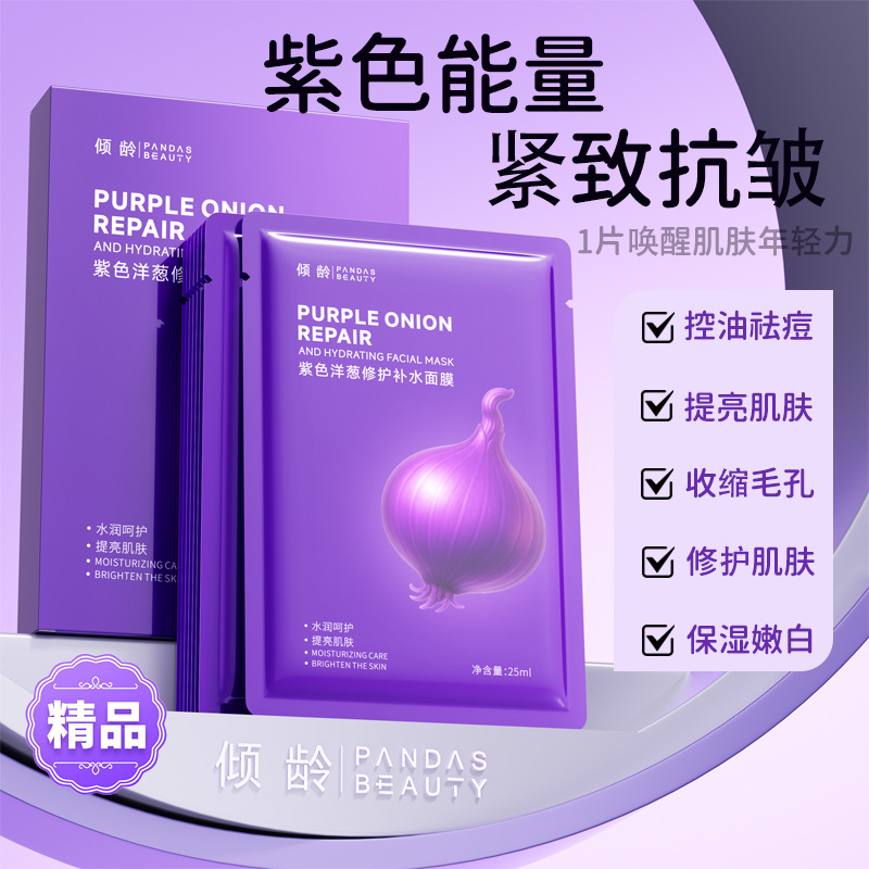 13468803.【一盒5片】倾龄紫色洋葱修护补水面膜洋葱精粹舒缓泛红补水保湿敏感肌适用