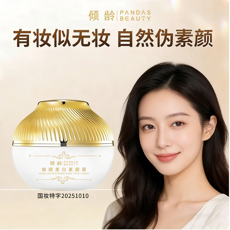 13468725.倾龄焕颜素颜霜提亮遮瑕持妆不氧化懒人裸妆霜