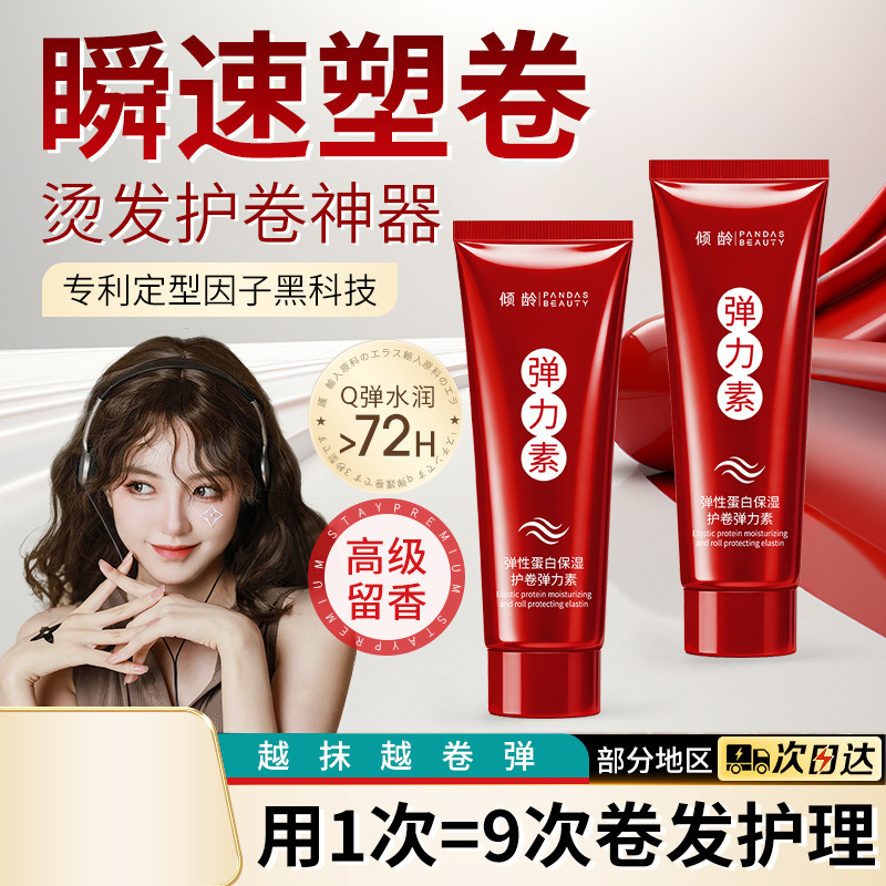 13468669.倾龄弹性蛋白保湿护卷弹力素100ml持久定型防毛躁烫后修护卷发