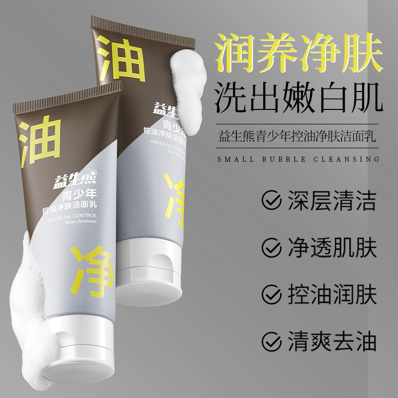 11563723.青少年控油净肤洁面乳青春期控油补水保湿洗面奶【款式随机发】