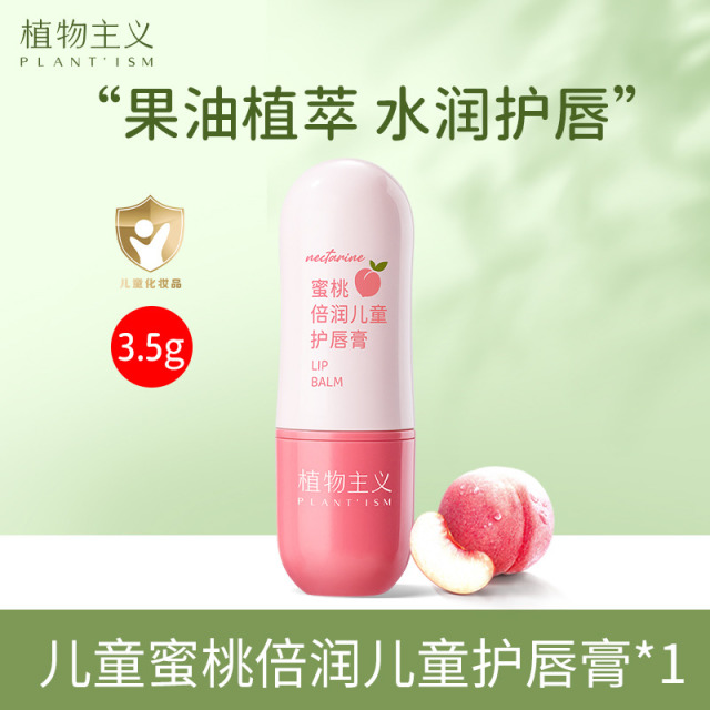 11158600.【限时秒杀】植物主义 儿童唇膏保湿滋润男女专用润唇膏防干裂护唇膏