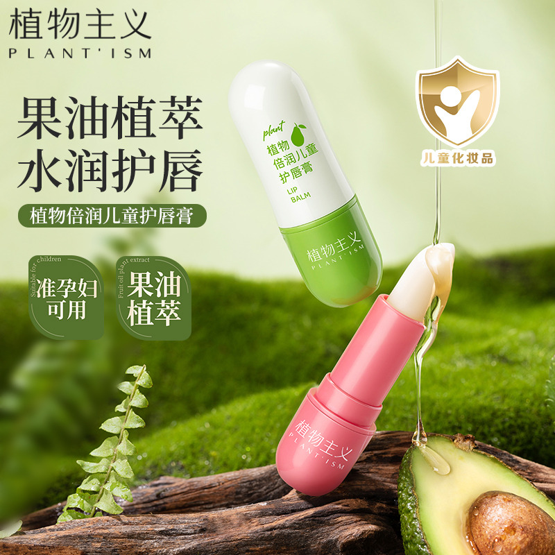 11158600.【限时秒杀】植物主义 儿童唇膏保湿滋润男女专用润唇膏防干裂护唇膏