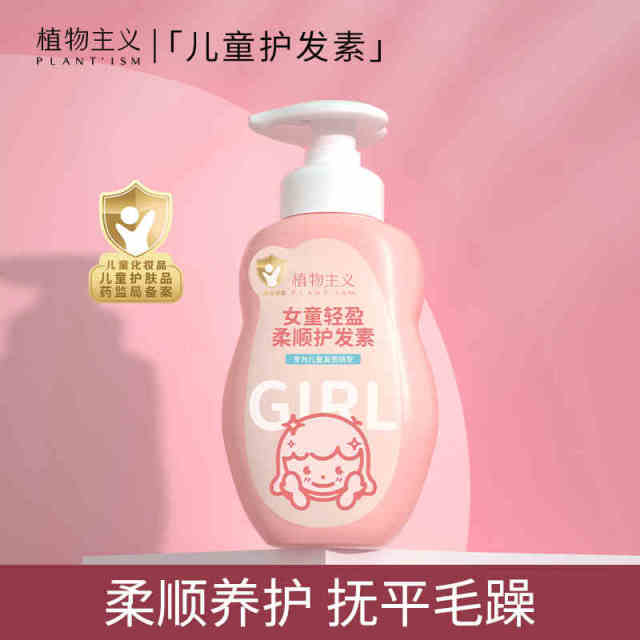 7169104.植物主义儿童护发素洗发水女孩顺滑滋润小孩婴儿宝宝婴幼儿女童可用沐浴露