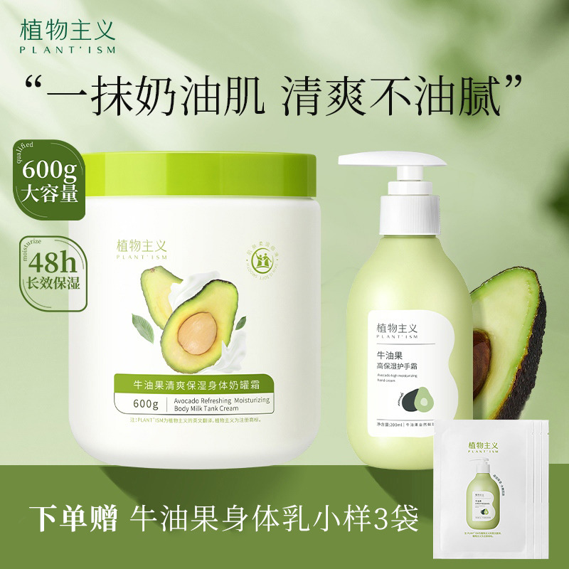 9957252.【新品】植物主义大白罐身体乳牛油果奶罐霜补水保湿清爽不油腻润肤乳600g