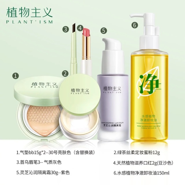 11305064.植物主义 彩妆6件套化妆品气垫定妆散粉口红卸妆油眉笔新手一套