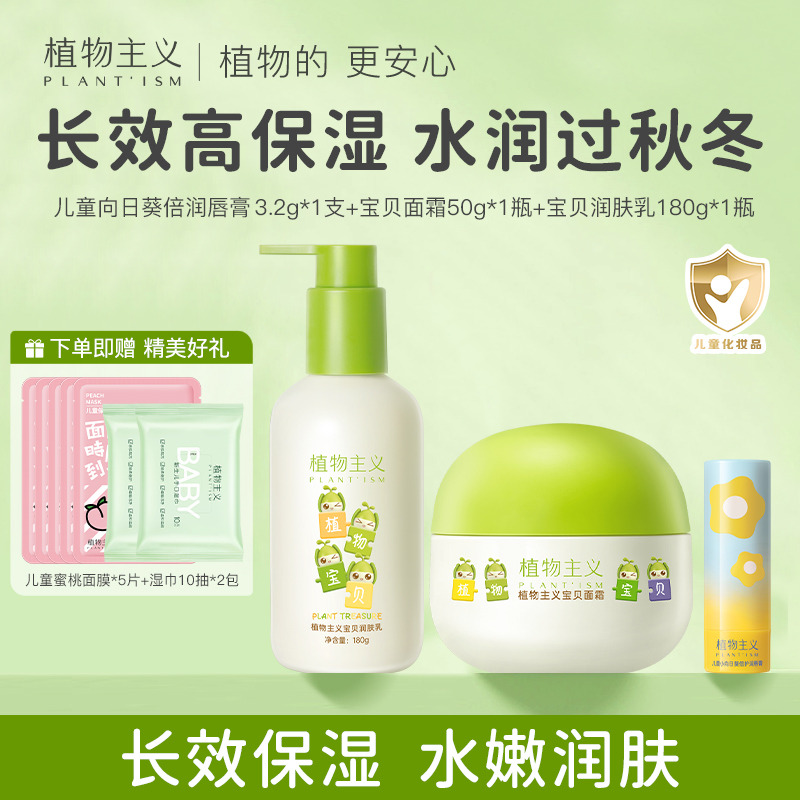 11322574.植物主义儿童面霜身体乳唇膏组合补水保湿润肤乳防干裂宝宝护肤品(多规格)