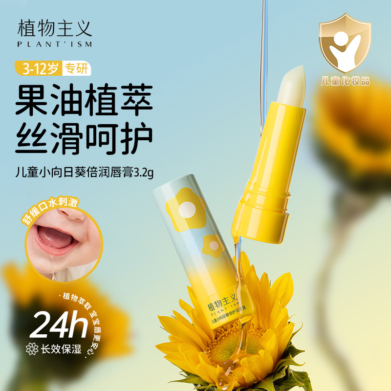 11322401.植物主义 儿童润唇膏宝宝润唇膏保湿滋润男女护唇膏