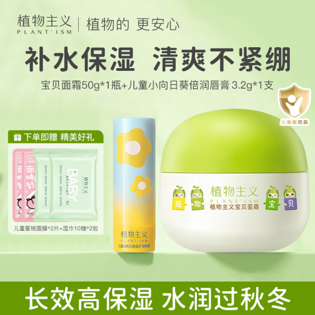 11322574.植物主义儿童面霜身体乳唇膏组合补水保湿润肤乳防干裂宝宝护肤品（多规格）