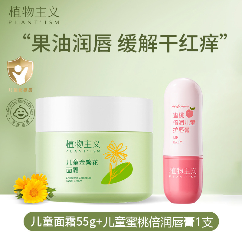 11343900.植物主义 儿童面霜+唇膏2件套组合补水保湿防干裂护肤品