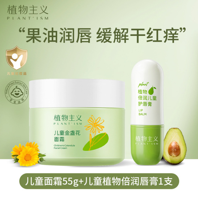 11343900.植物主义 儿童面霜+唇膏2件套组合补水保湿防干裂护肤品
