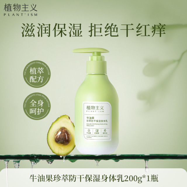 11347440.植物主义 身体乳牛油果保湿润肤乳补水保湿水润全身防干裂持久温和200g