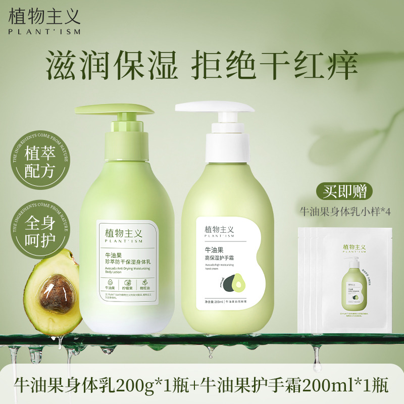11355916.植物主义 牛油果身体乳护手霜2件套组合补水保湿防干裂护肤四季护肤