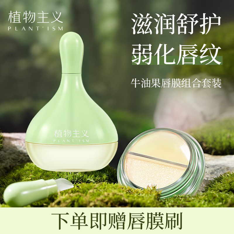 11358829.植物主义唇膜 保湿滋润补水防干裂学生唇部护理去角质唇膏