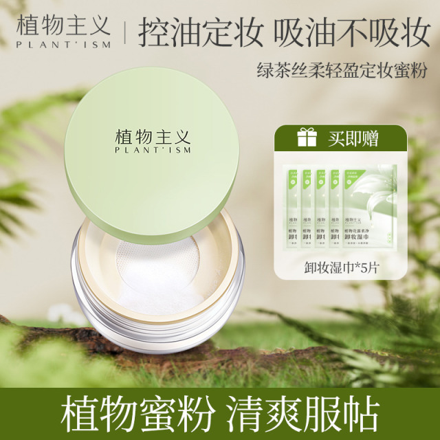 11450172.植物主义散粉持久定妆散粉控油女学生专用遮瑕粉饼彩妆化妆品