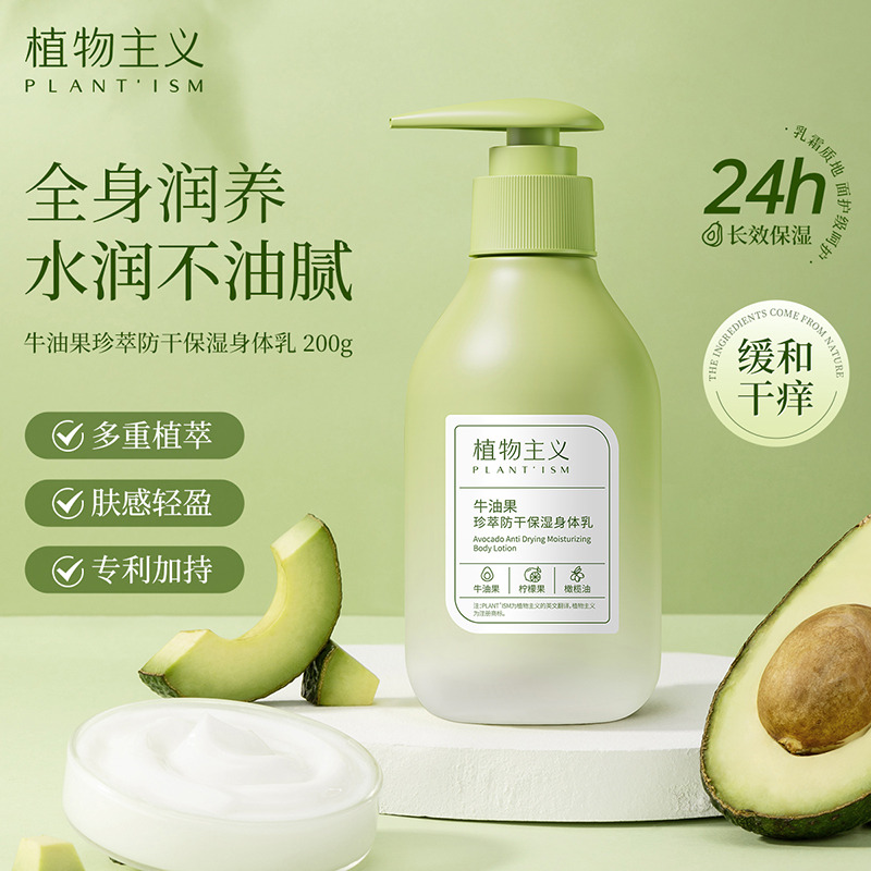 11347440.植物主义 身体乳牛油果保湿润肤乳补水保湿水润全身防干裂持久温和200g