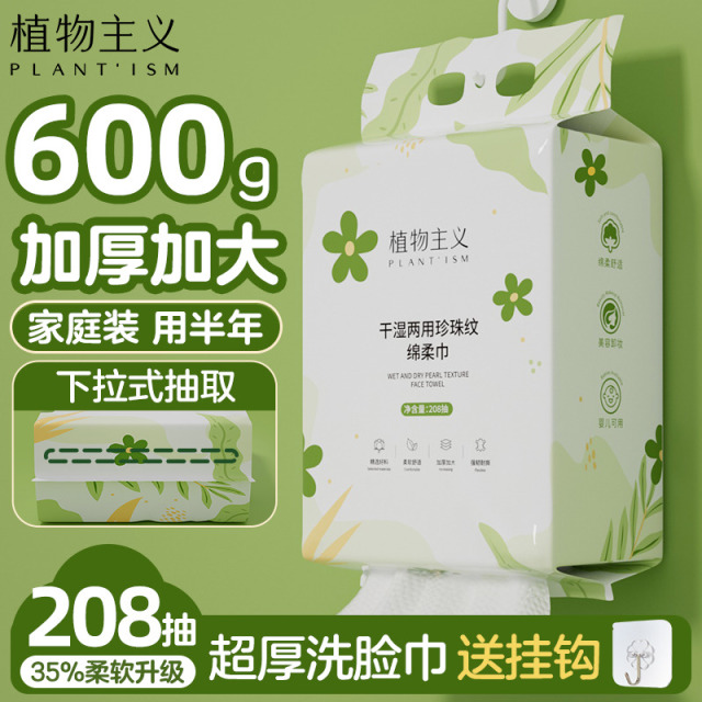 11457562.植物主义洗脸巾一次性加大加厚绵柔巾抽取式擦脸巾208抽大包装家用