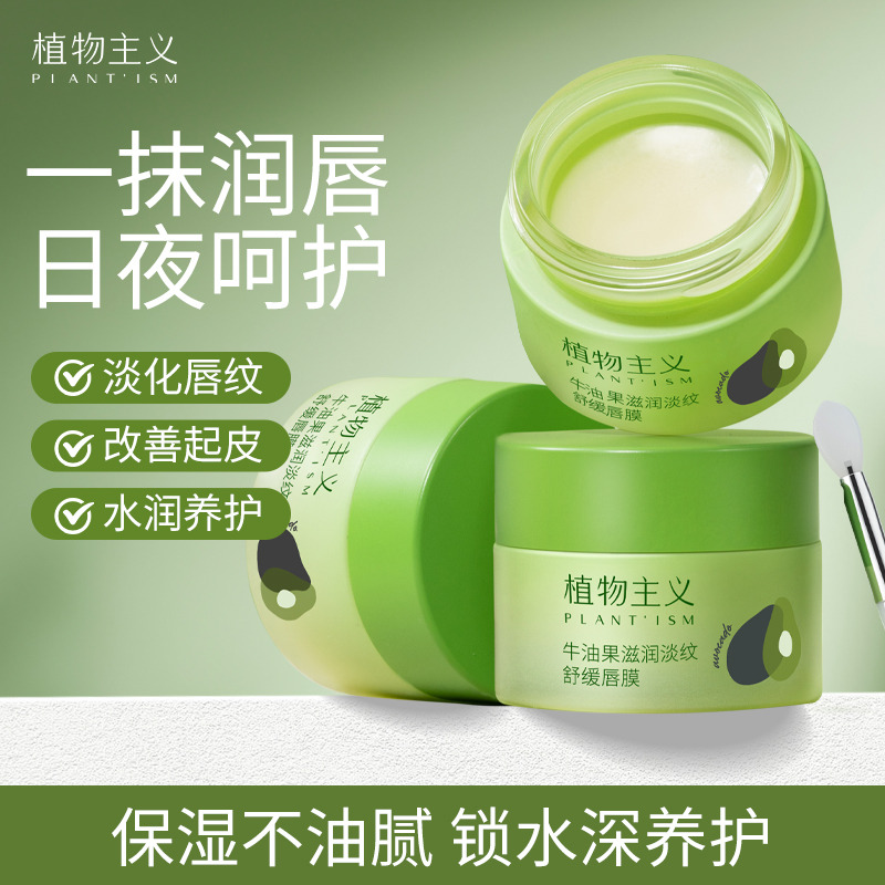 10093172.【新品】植物主义唇膜保湿滋润补水润唇防干裂去死皮学生可用的淡纹舒缓唇膜13g