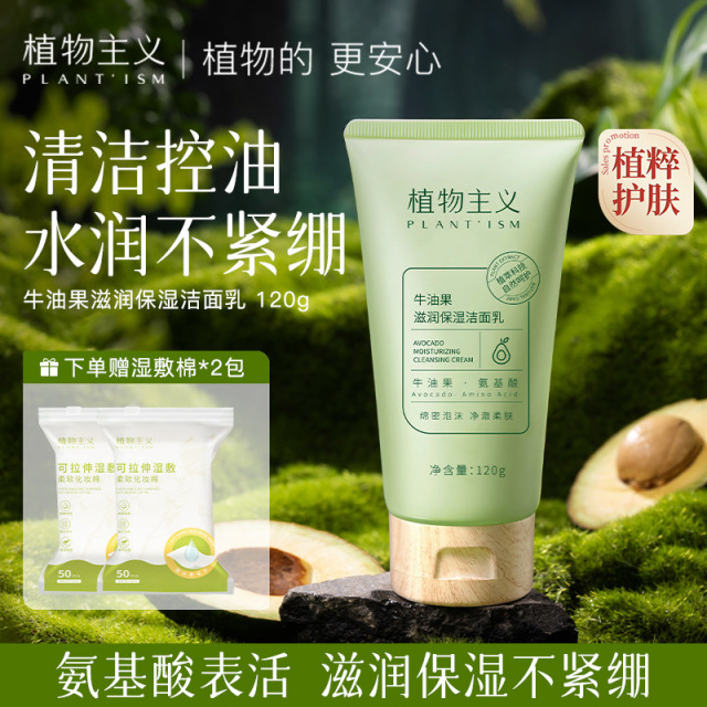 7893123.植物主义牛油果系列洗面奶爽肤水保湿乳精华液眼霜面霜滋润护肤品湿敷化妆棉 （多规格）