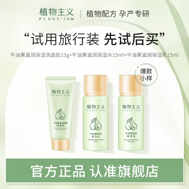 11528000.【优先试用】植物主义护肤品套装小样旅行装保湿补水怀