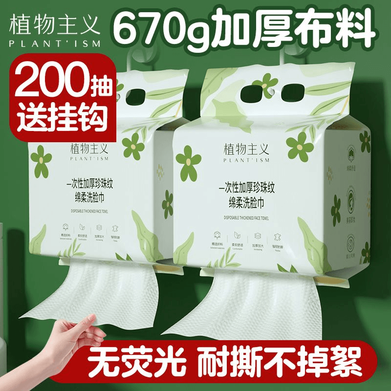 11532376.【限时秒杀】植物主义悬挂式抽取洗脸巾一次性洗脸巾洁面擦脸干200抽