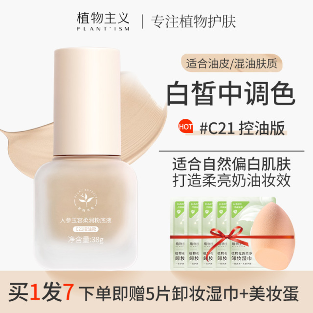10548191.植物主义粉底液遮瑕持久不脱妆保湿服帖不卡粉干油皮学生平价底妆
