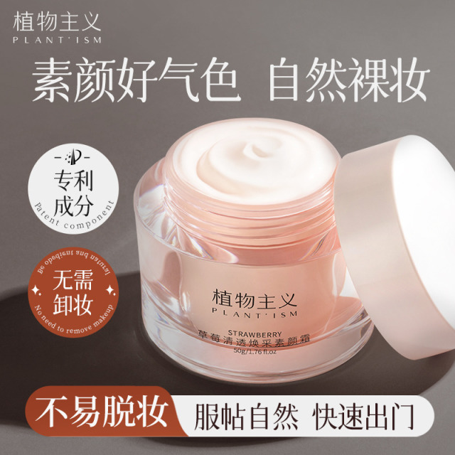 11549974.植物主义素颜霜脸部自然提亮肤色裸妆懒人霜持久面霜3合1