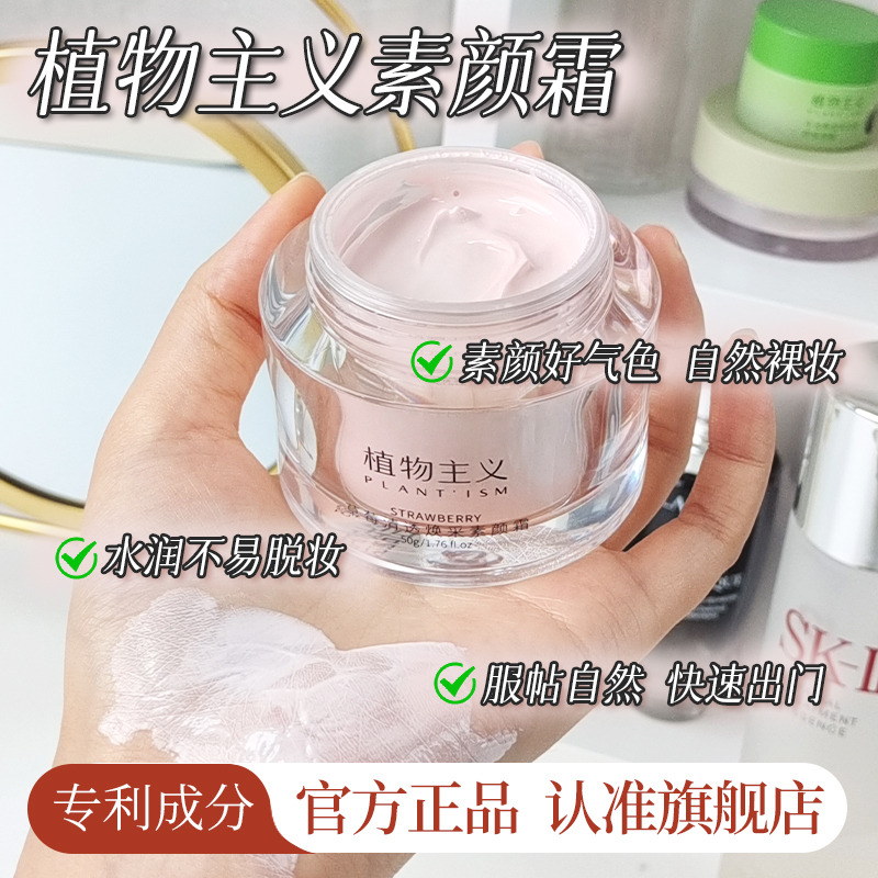 11549974.植物主义素颜霜脸部自然提亮肤色裸妆懒人霜持久面霜3合1