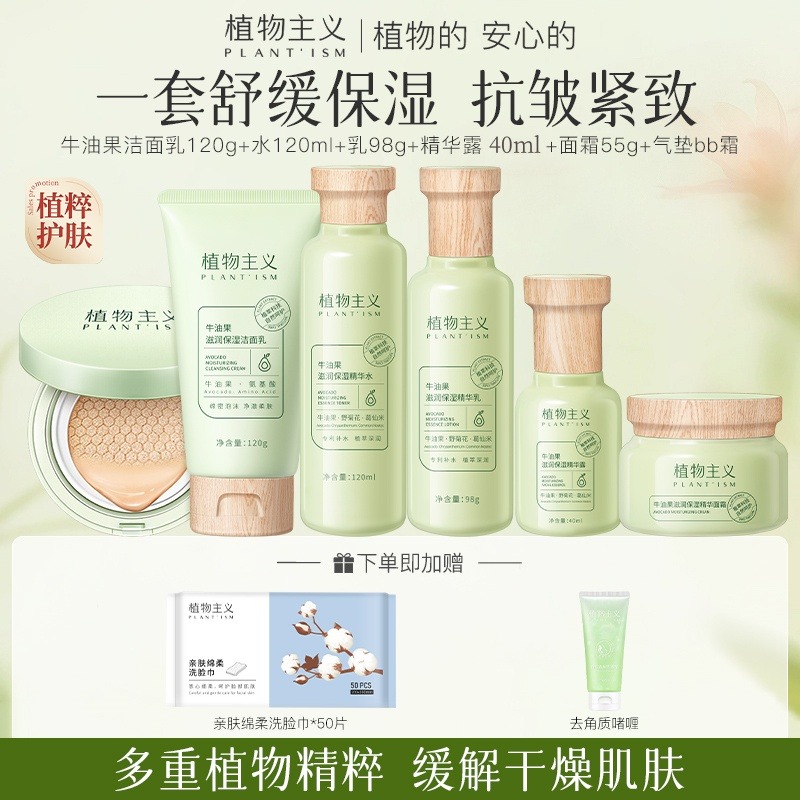 9308948.【送礼袋】植物主义护肤品6件套套装学生可用补水保湿水乳正品【多规格 水乳随机发货】