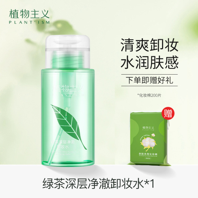 11565903.【赠化妆棉200片】植物主义卸妆水按压式脸部温和清洁卸妆液