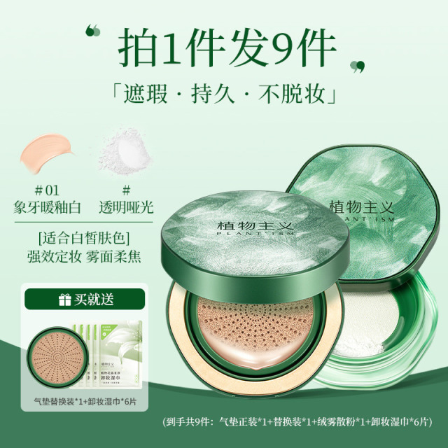 11570381.植物主义草本气垫散粉2件套遮瑕持久不脱妆bb粉底液养肤控油定妆
