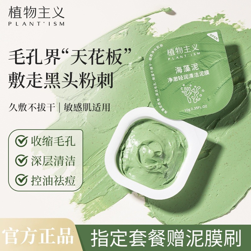 7116545.植物主义清洁泥膜学生党控油祛痘涂抹式火山泥深层清洁面膜补水滋润保湿护肤品