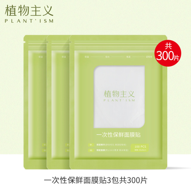 11598118.【300张】植物主义一次性保鲜面膜贴塑料面膜纸水疗脸膜美容院专用敷脸