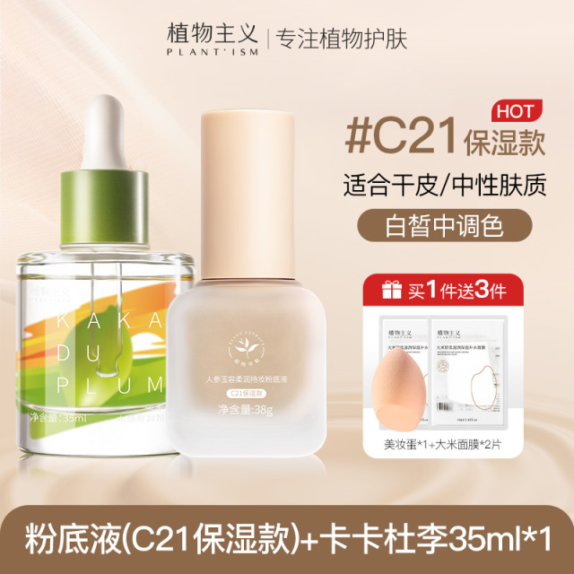 11598078.【底妆CP】植物主义粉底液+精华2件套补水保湿上妆不卡粉组合