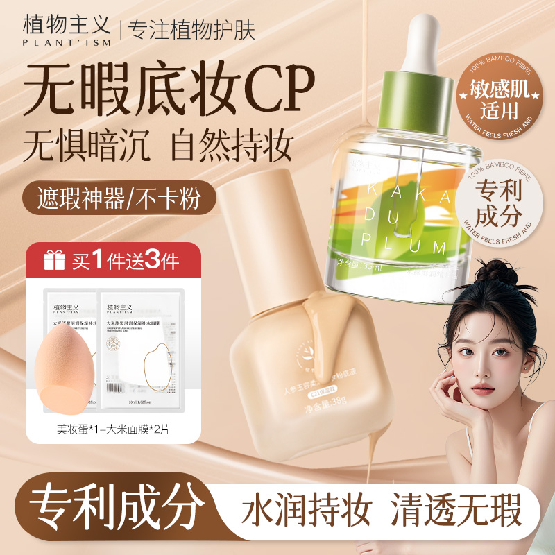 11598078.【底妆CP】植物主义粉底液+精华2件套补水保湿上妆不卡粉组合