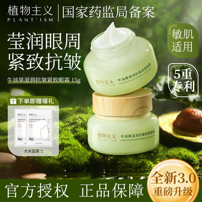 6674549.植物主义牛油果眼霜保湿护肤品可用眼霜【新老包装随机发货】