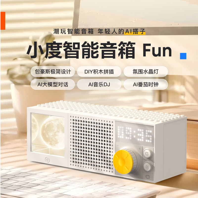 13108937.小度智能音箱 Fun 潮玩智能音箱 年轻人的AI搭子