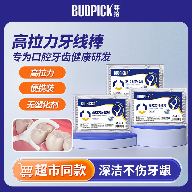 12681815.芽拾便携式包装牙线经典高弹力牙线棒清洁口腔便携式家庭装牙签剔牙牙线