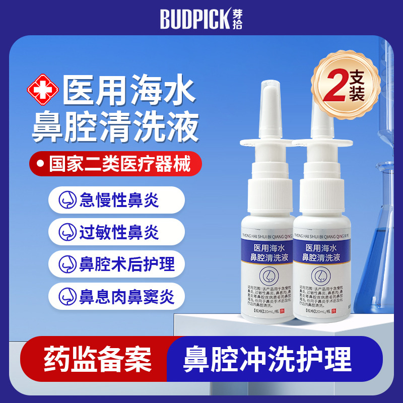 12127499.30000+家药房在售2瓶到手仅39.9元鼻腔海盐水清洗液,专业械号,帮助解决鼻腔问题