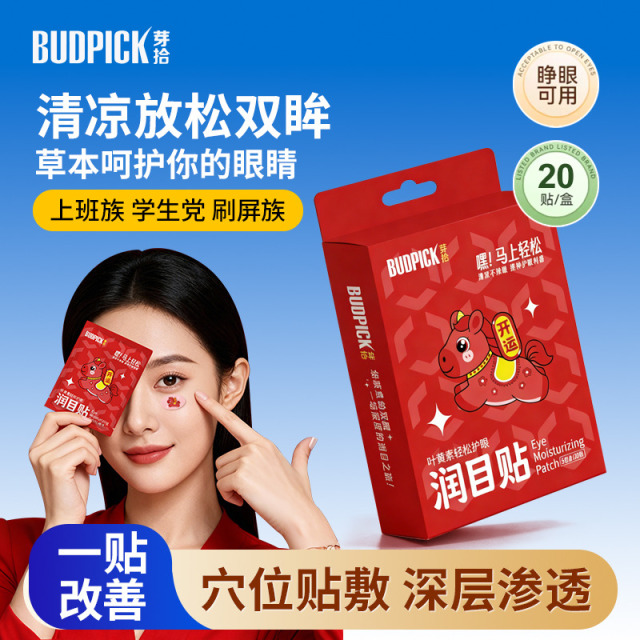 13140258.芽拾叶黄素轻松护眼润目贴眼贴缓解眼睛疲劳清凉提神加赠4贴